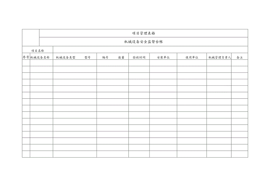 设施设备安全管理台账.docx_第1页