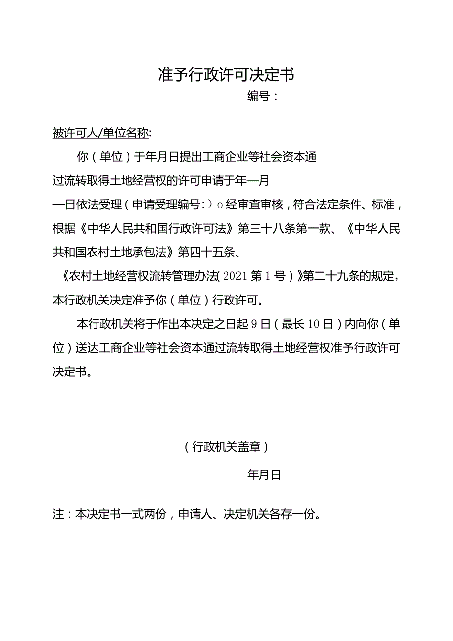 准予行政许可决定书（2024年云南省工商企业等社会资本通过流转取得土地经营权审批办事指南）.docx_第1页