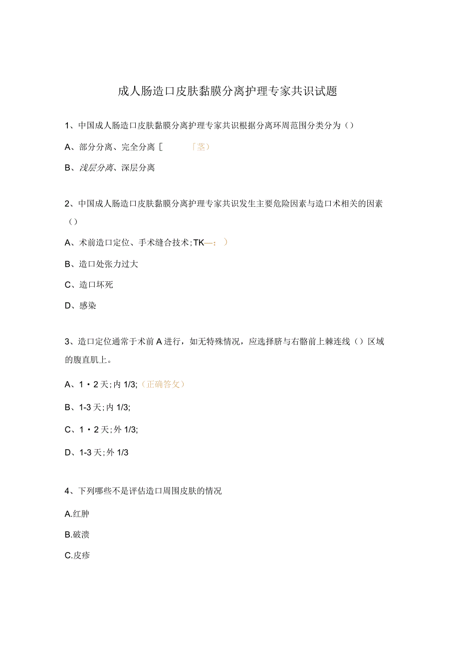 成人肠造口皮肤黏膜分离护理专家共识试题.docx_第1页