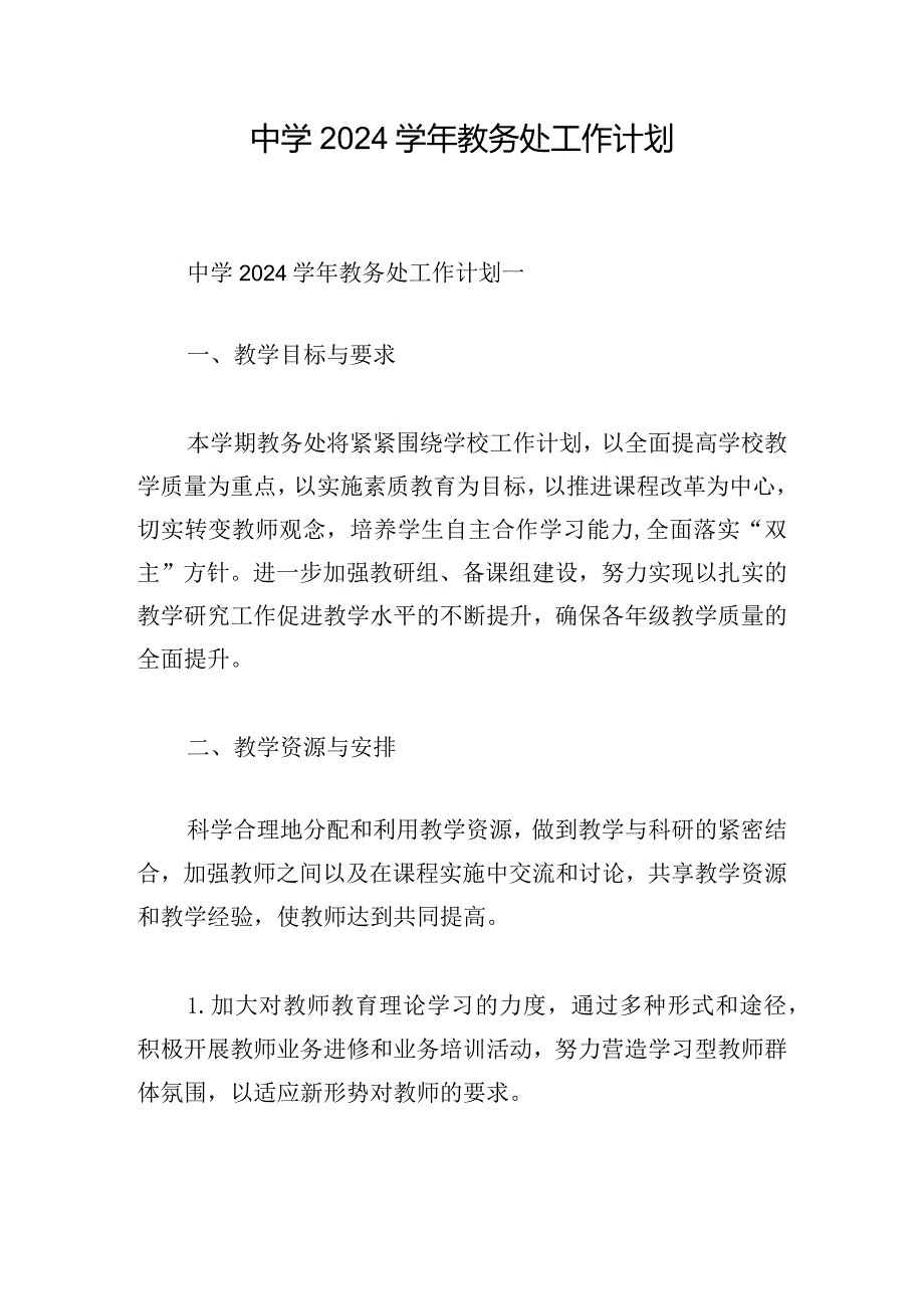 中学2024学年教务处工作计划.docx_第1页