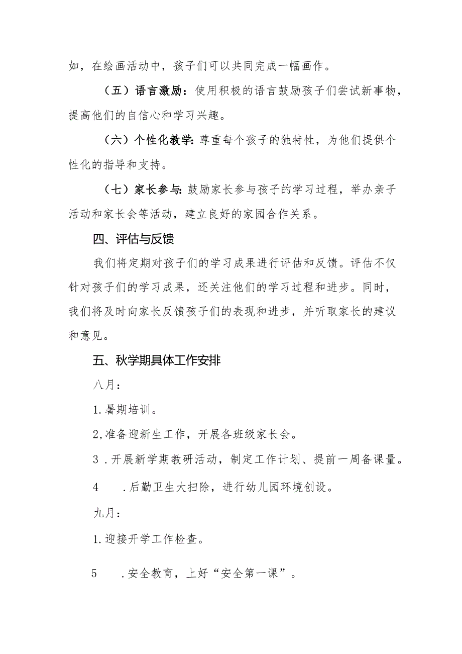 幼儿园2024年秋学期课程设置方案与教学计划及执行情况.docx_第3页