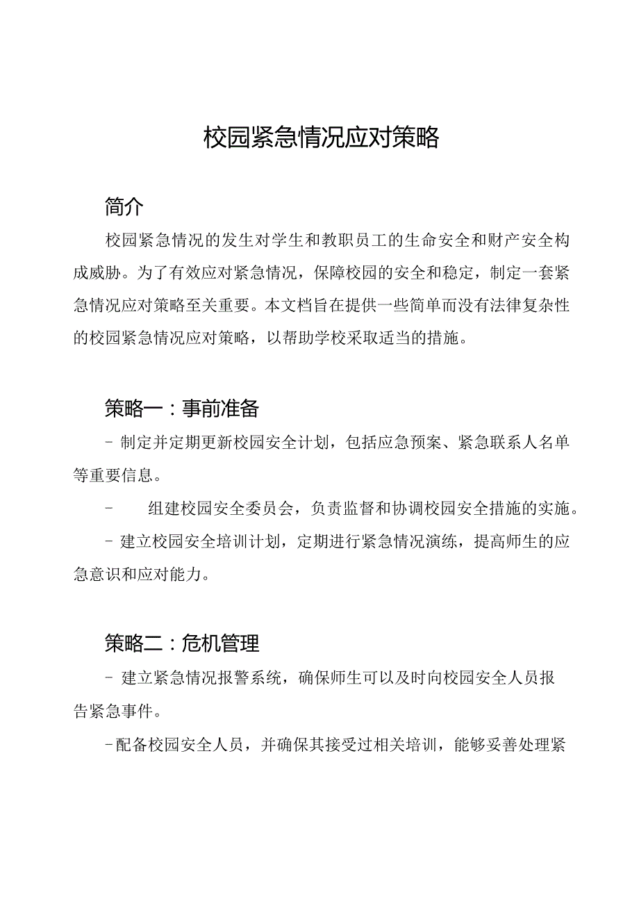 校园紧急情况应对策略.docx_第1页