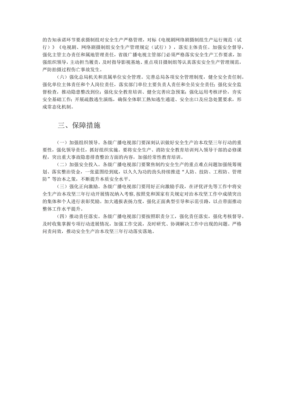 广播电视系统安全生产治本攻坚三年行动方案（2024-2026年）.docx_第2页