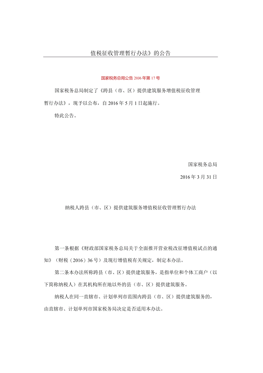 国家税务总局关于发布《纳税人跨县（市、区）提供建筑服务增值税征收管理暂行办法》的公告.docx_第1页