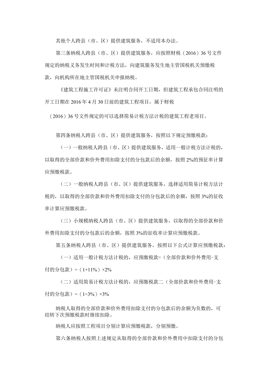 国家税务总局关于发布《纳税人跨县（市、区）提供建筑服务增值税征收管理暂行办法》的公告.docx_第2页