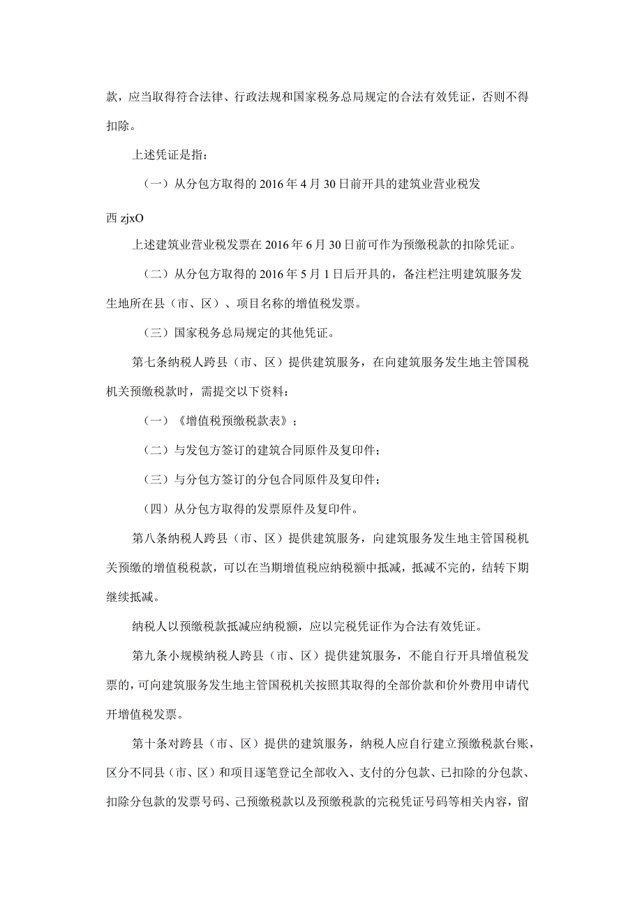 国家税务总局关于发布《纳税人跨县（市、区）提供建筑服务增值税征收管理暂行办法》的公告.docx_第3页