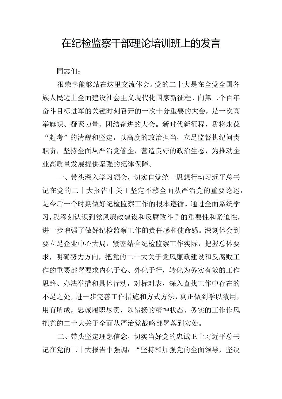 在纪检监察干部理论培训班上的发言.docx_第1页