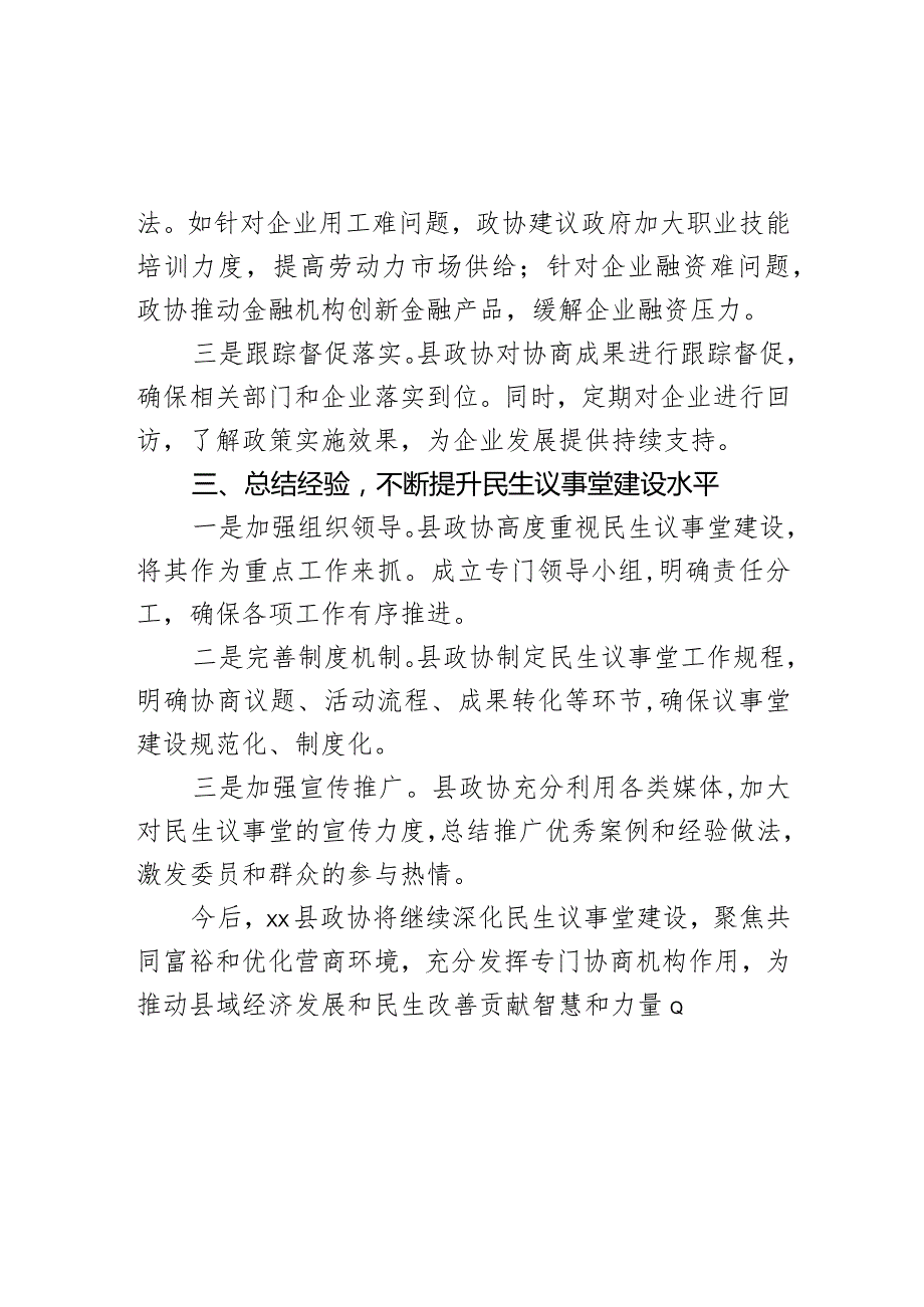 县政协深化民生议事堂建设经验做法汇报范文.docx_第3页