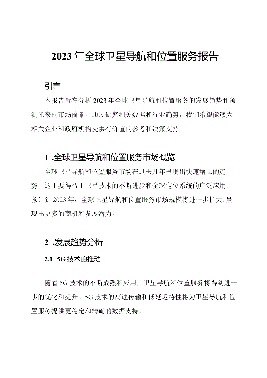 2023年全球卫星导航和位置服务报告.docx_第1页