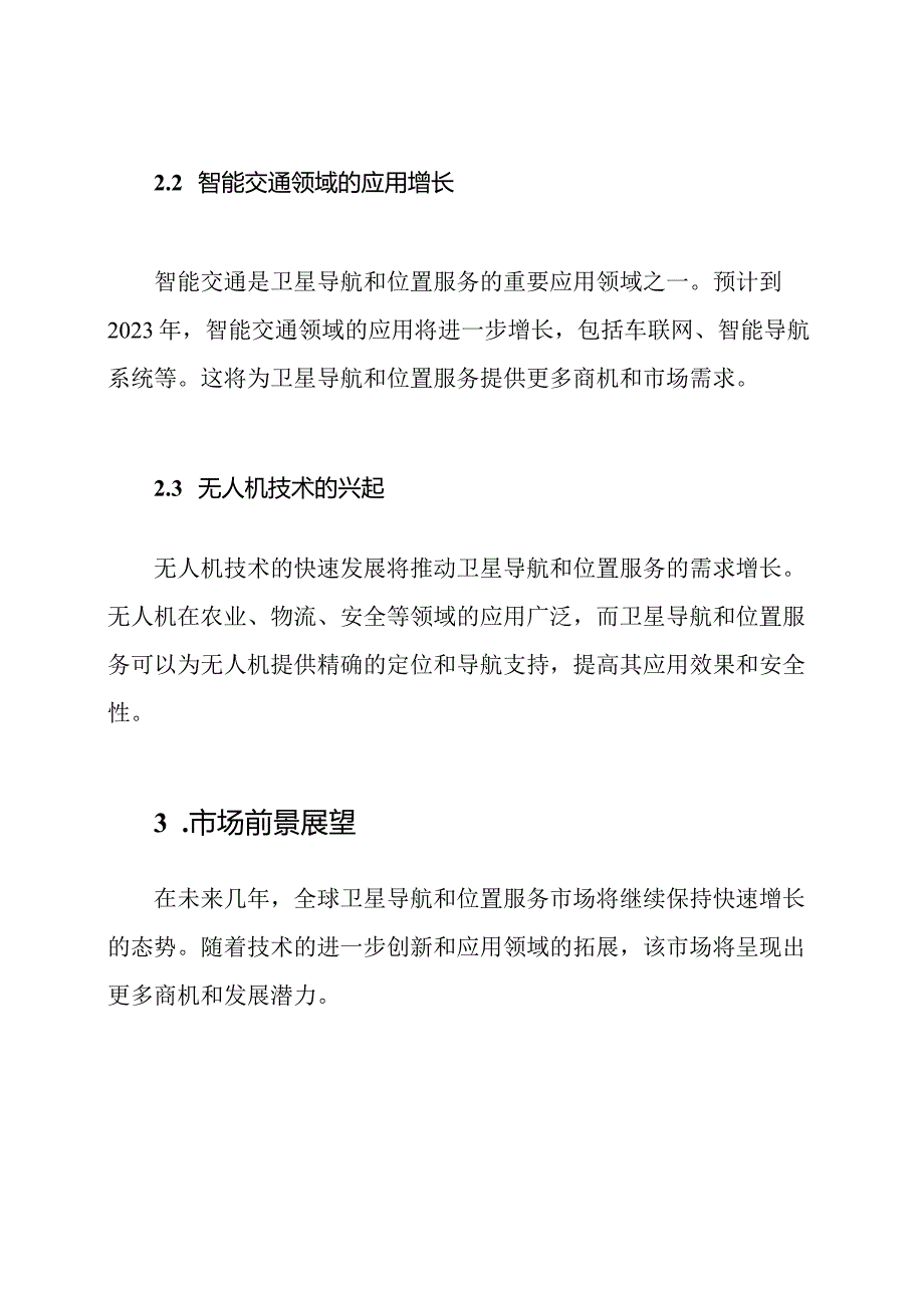 2023年全球卫星导航和位置服务报告.docx_第2页