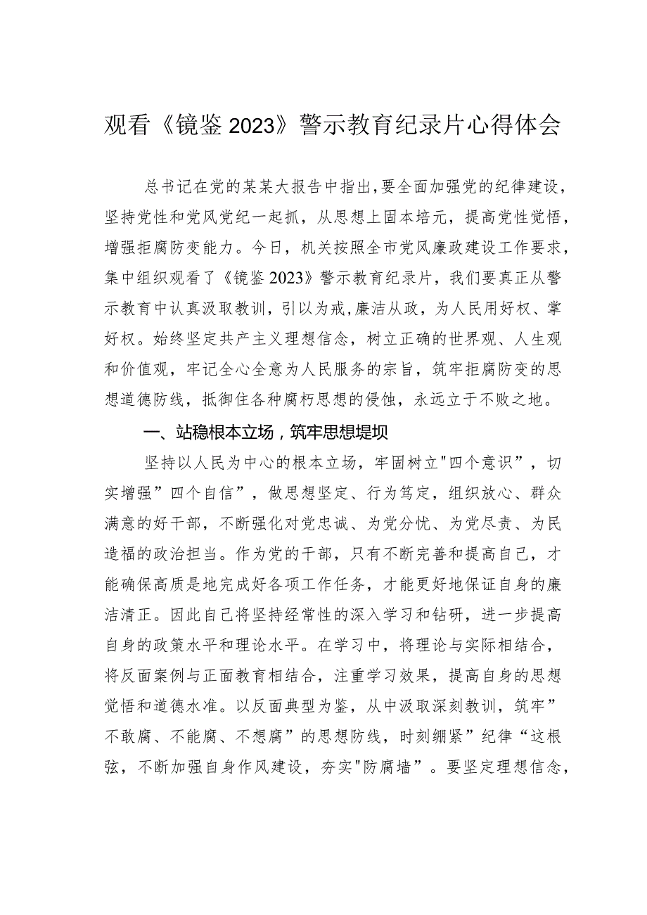 观看《镜鉴2023》警示教育纪录片心得体会.docx_第1页