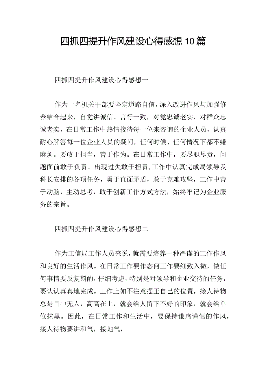 四抓四提升作风建设心得感想10篇.docx_第1页