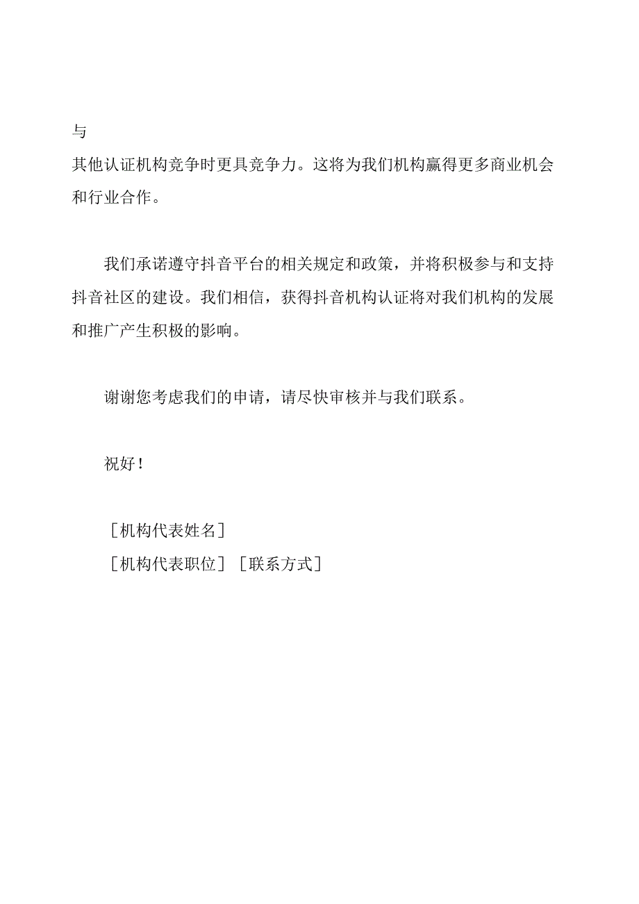 申请抖音机构认证的正式文件.docx_第3页