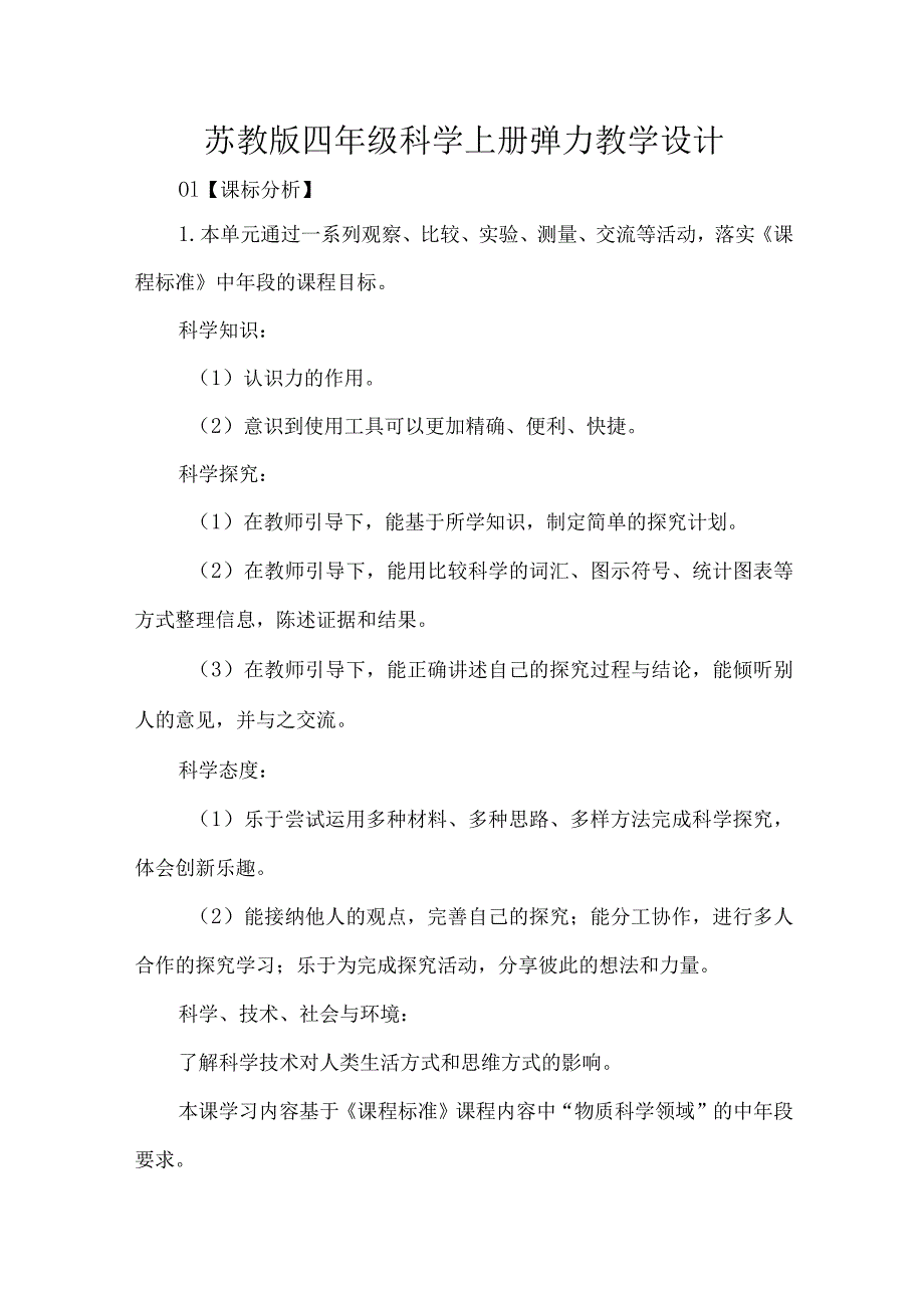 苏教版四年级科学上册弹力教学设计.docx_第1页