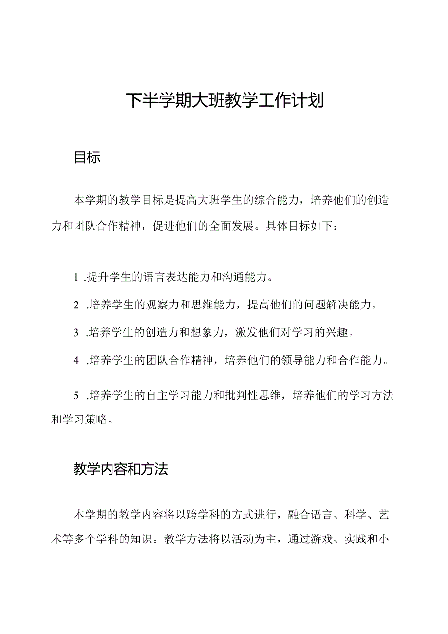 下半学期大班教学工作计划.docx_第1页