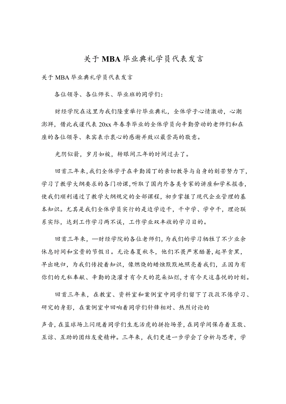 关于MBA毕业典礼学员代表发言.docx_第1页