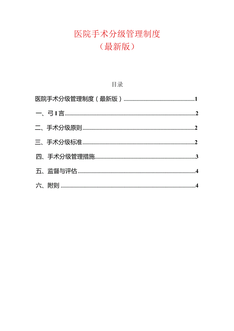 医院手术分级管理制度.docx_第1页