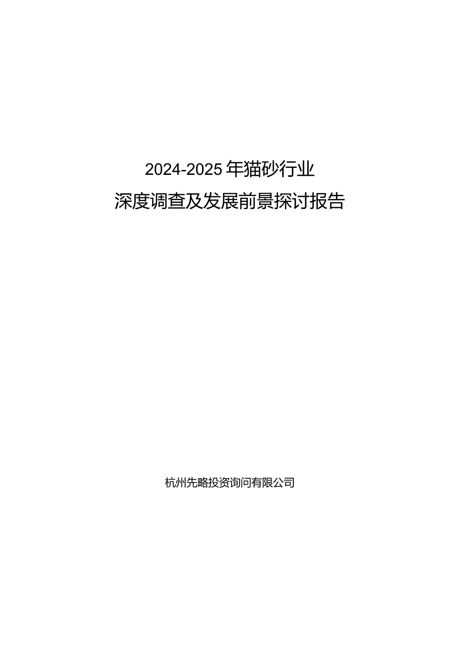 2024-2025年猫砂行业深度调查及发展前景研究报告.docx_第1页