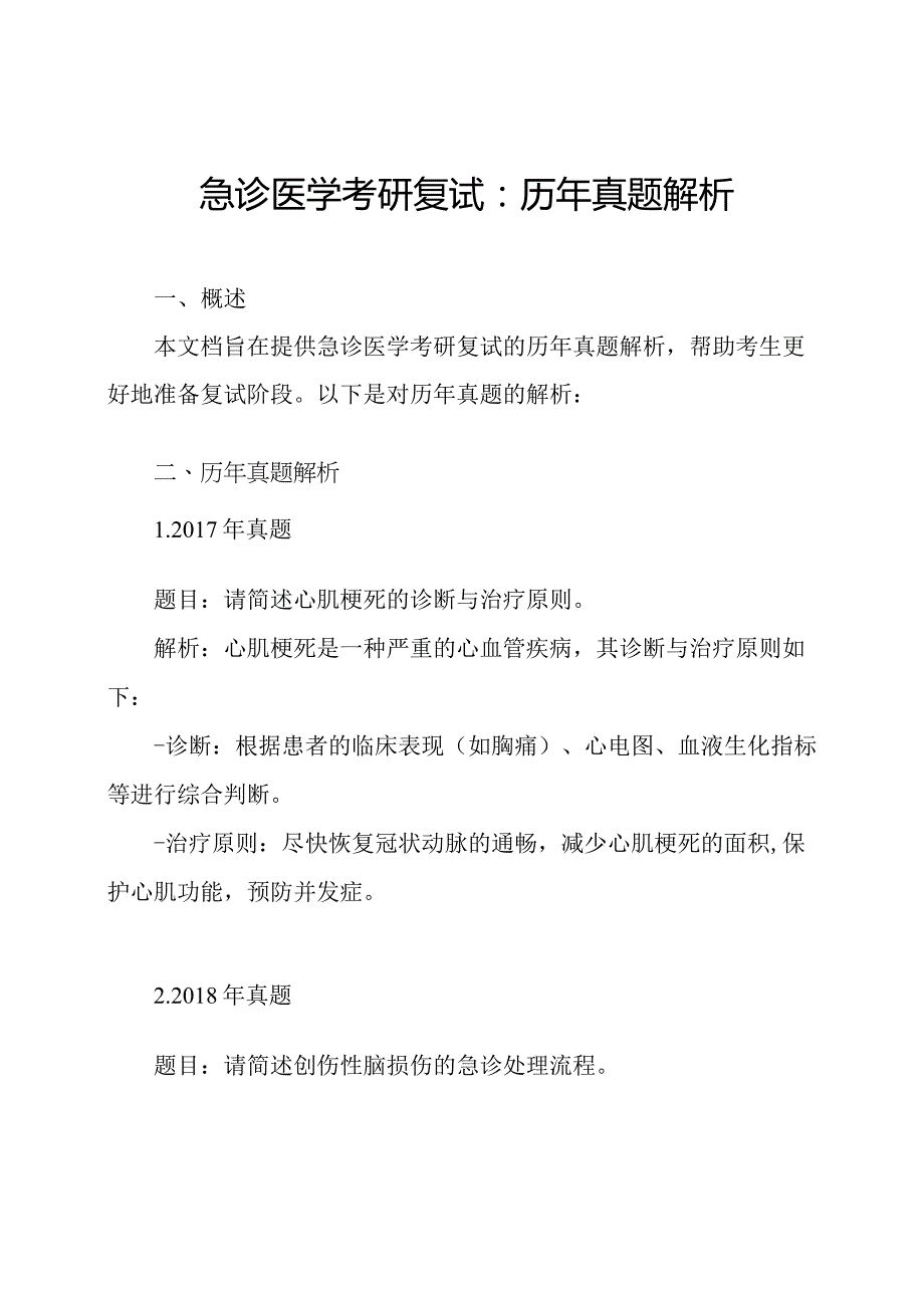 急诊医学考研复试：历年真题解析.docx_第1页