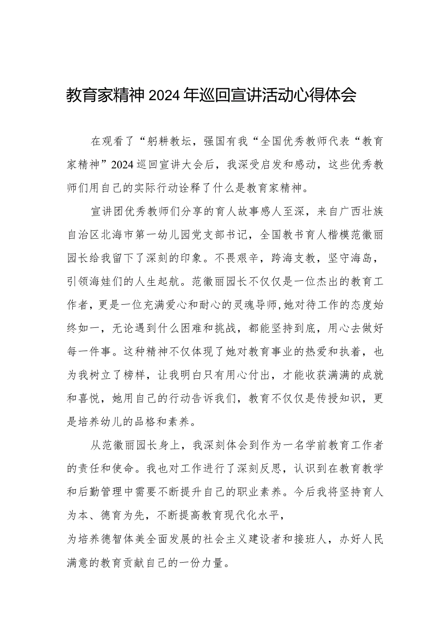 “躬耕教坛 强国有我”教育家精神2024年巡回宣讲活动心得体会8篇.docx_第1页