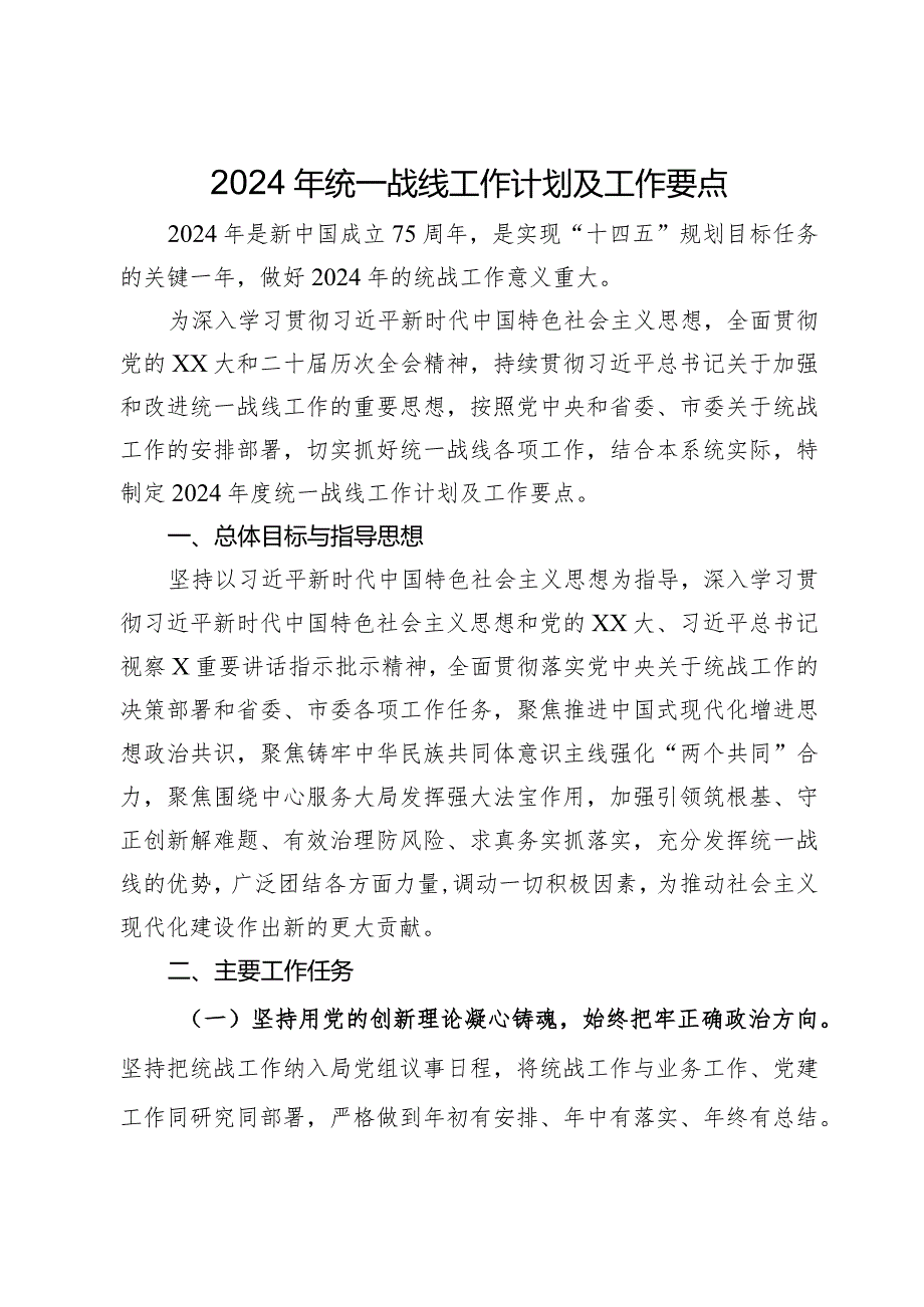 2024年统一战线工作计划及工作要点.docx_第1页