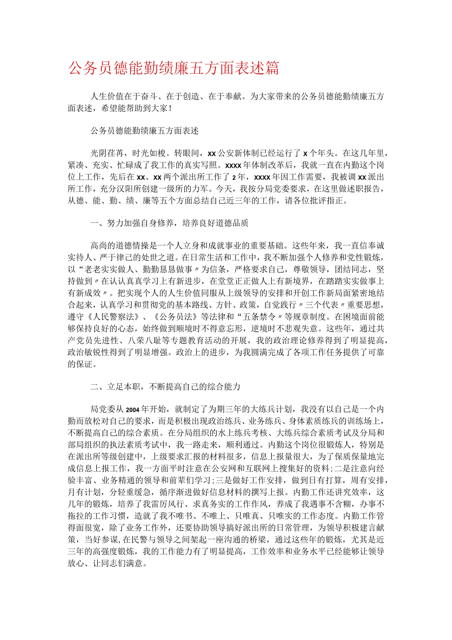 公务员德能勤绩廉五方面表述篇.docx_第1页