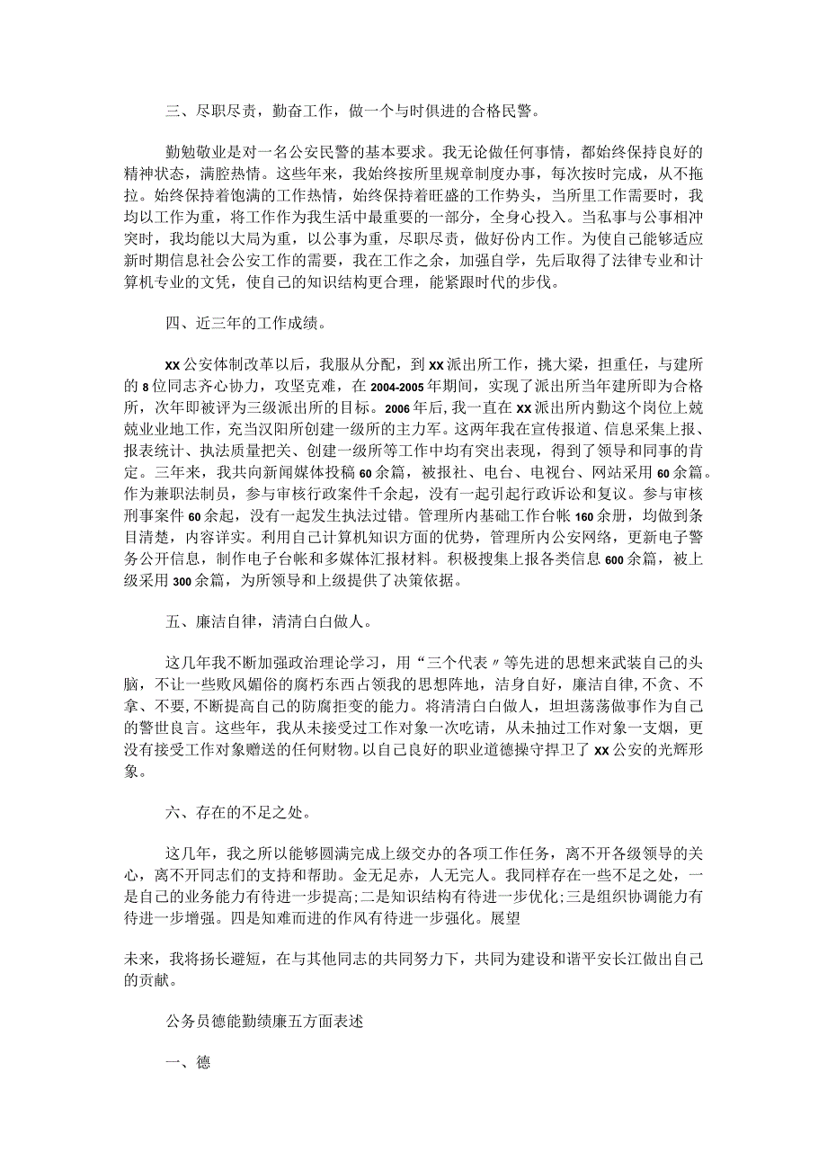 公务员德能勤绩廉五方面表述篇.docx_第2页