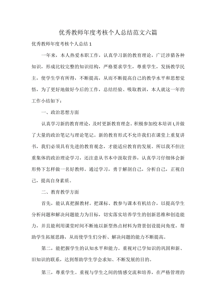 优秀教师年度考核个人总结范文六篇.docx_第1页