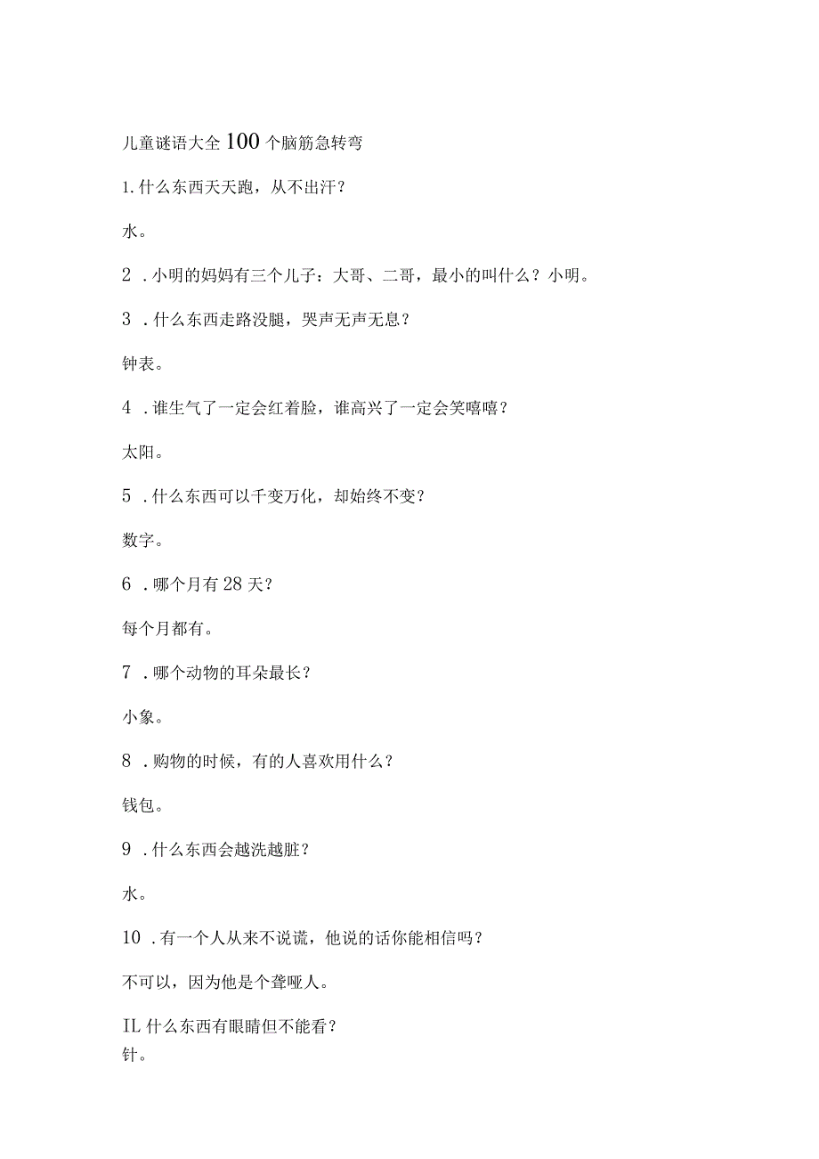 儿童谜语大全100个脑筋急转弯.docx_第1页