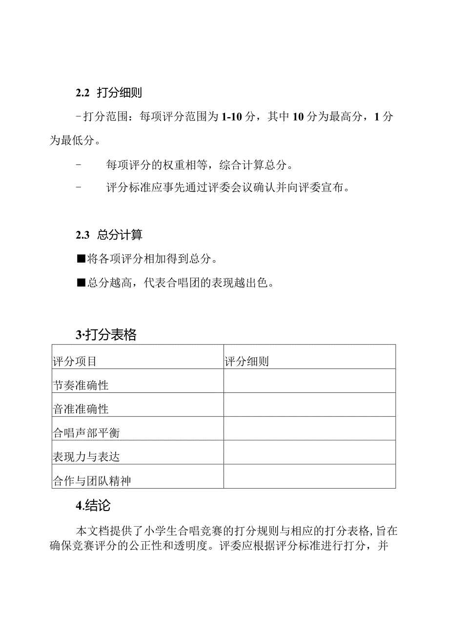 小学生合唱竞赛打分规则与表格.docx_第2页