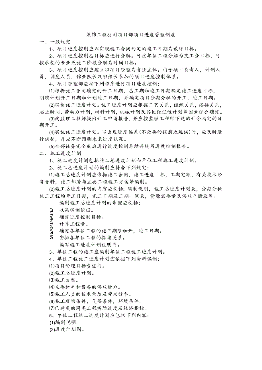 装饰工程公司项目部项目进度管理制度.docx_第1页