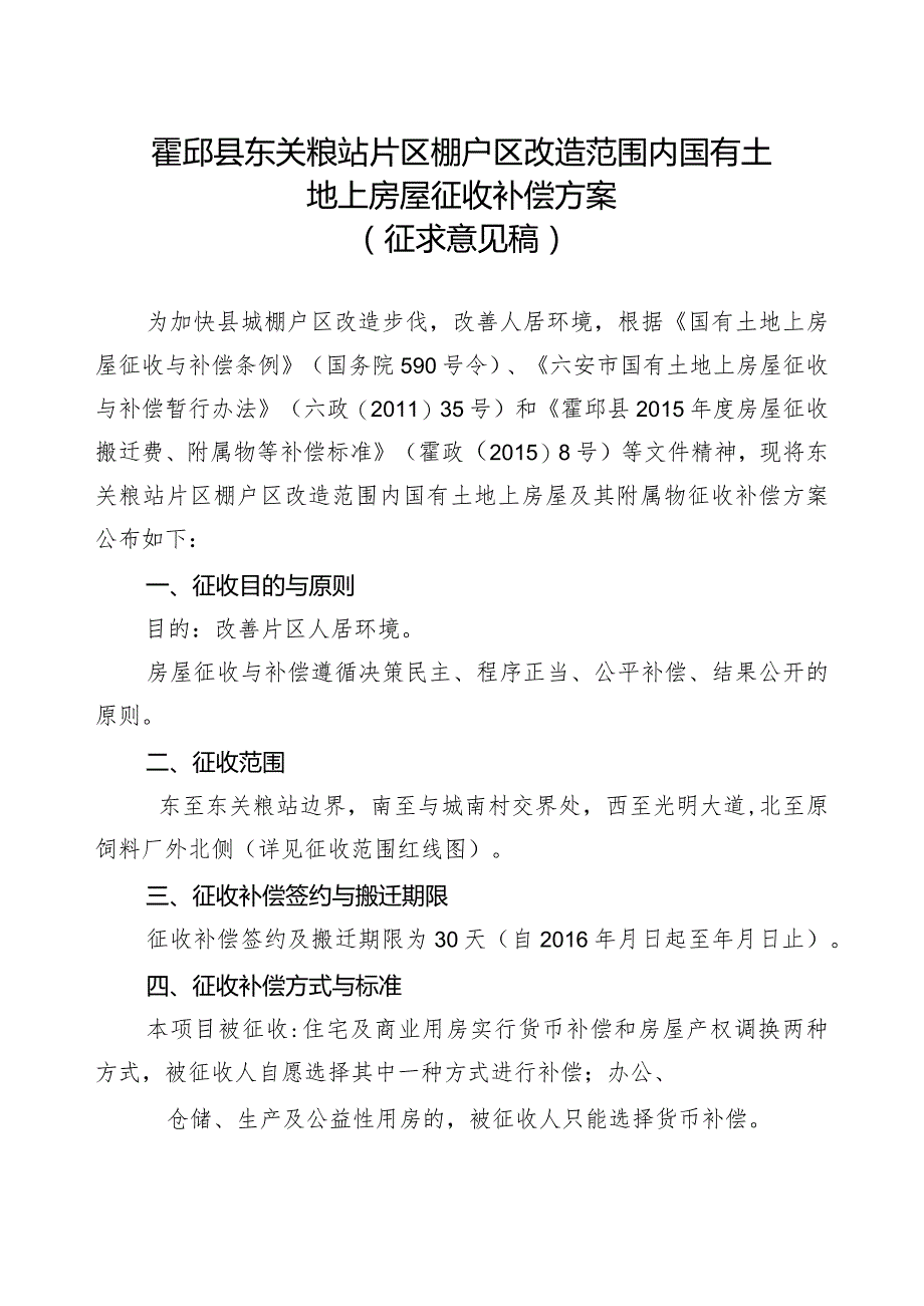 霍邱县东关粮站片区棚户区改造范围内国有土地上房屋征收补偿方案.docx_第1页