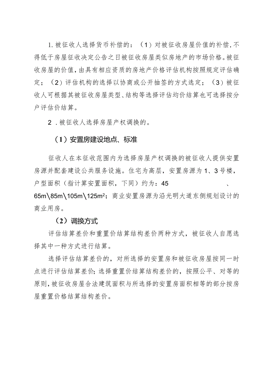 霍邱县东关粮站片区棚户区改造范围内国有土地上房屋征收补偿方案.docx_第2页