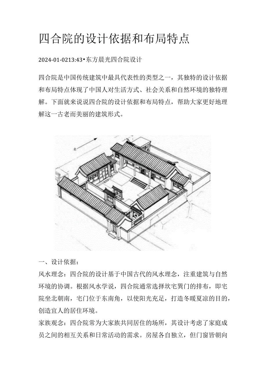 四合院的设计依据和布局特点.docx_第1页