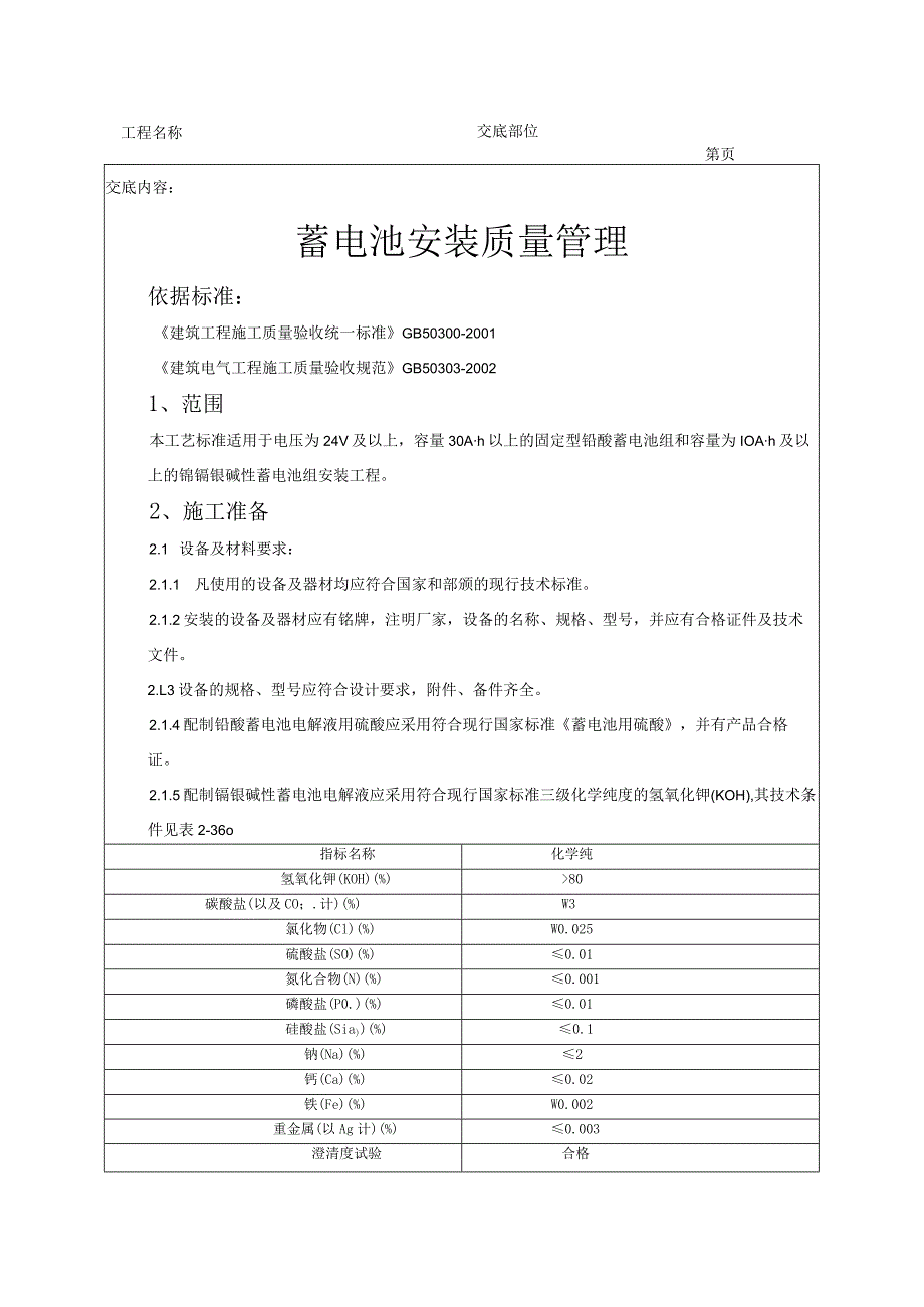 建筑工程蓄电池安装质量管理.docx_第1页