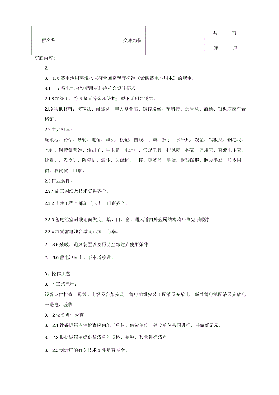 建筑工程蓄电池安装质量管理.docx_第2页