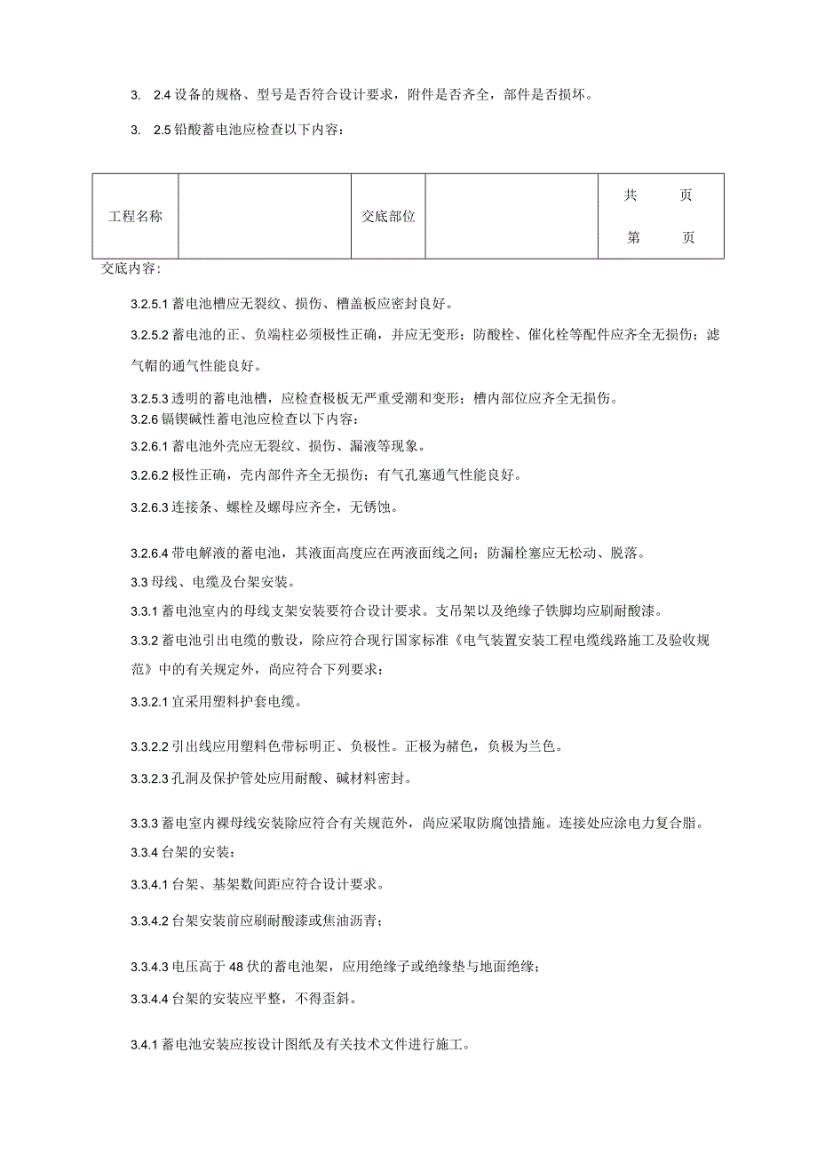 建筑工程蓄电池安装质量管理.docx_第3页