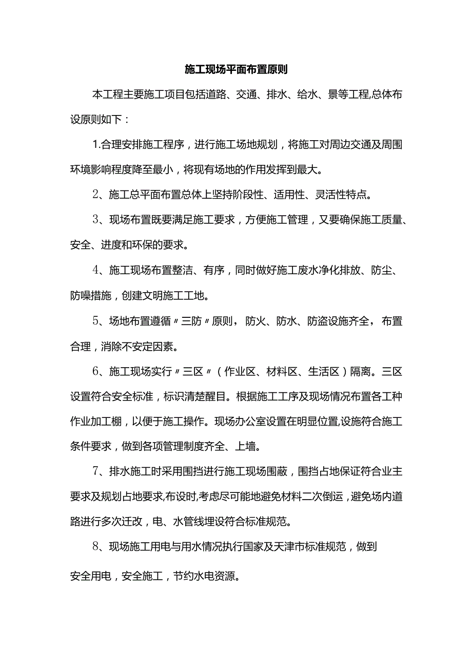 施工现场平面布置原则.docx_第1页