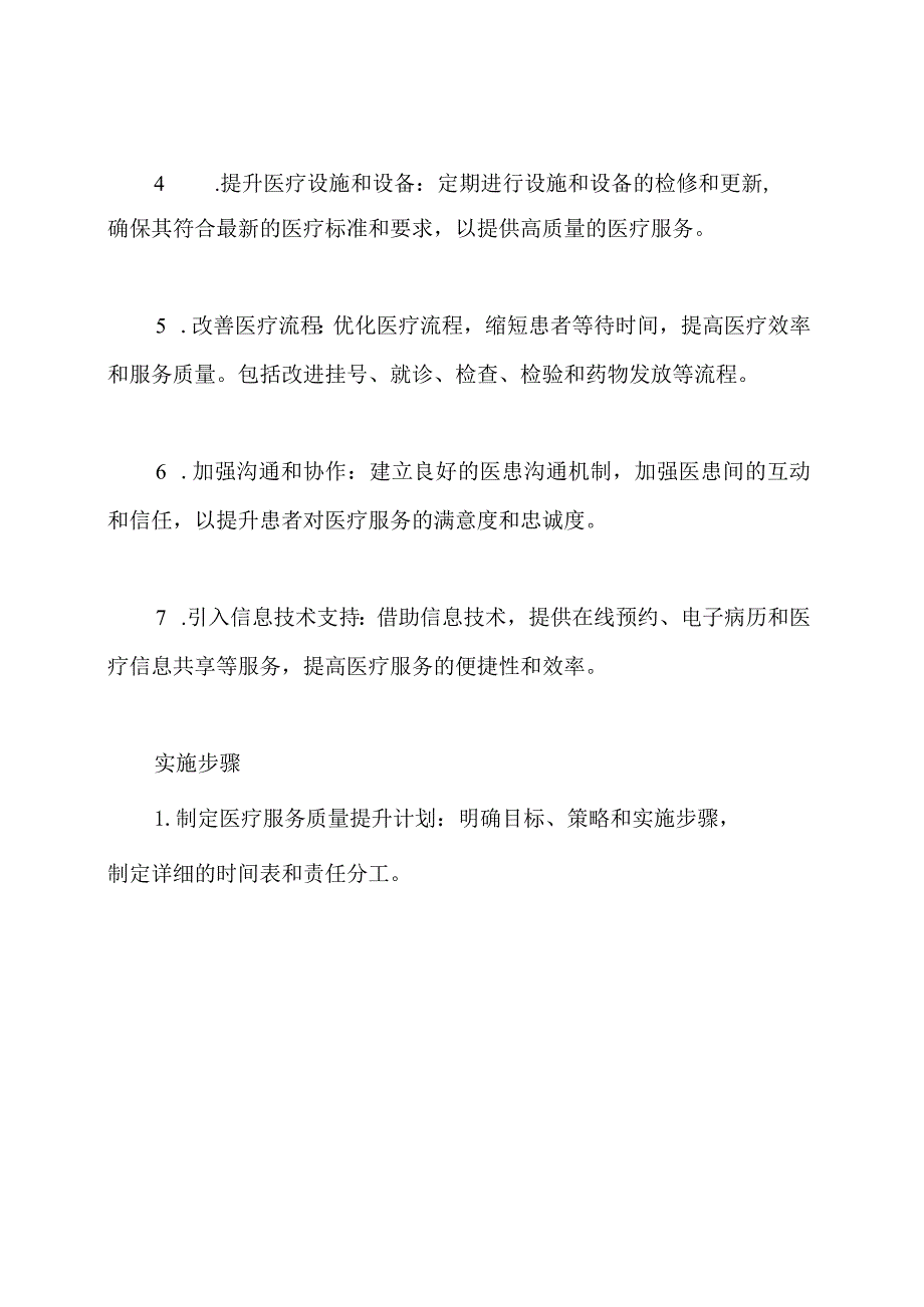 医疗机构医疗服务质量提升规划.docx_第2页