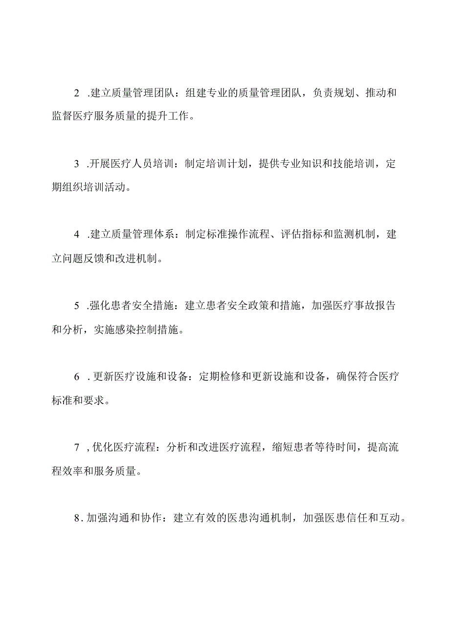 医疗机构医疗服务质量提升规划.docx_第3页