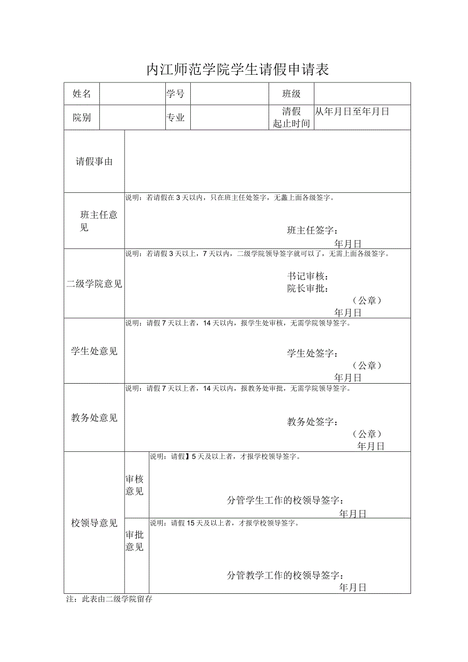 内江师范学院学生请假申请表.docx_第1页