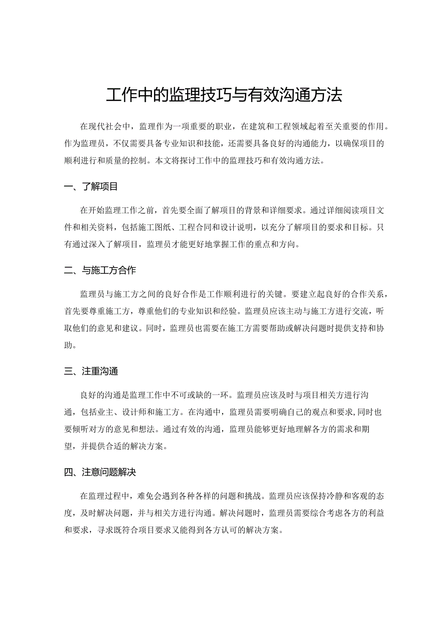 工作中的监理技巧与有效沟通方法.docx_第1页