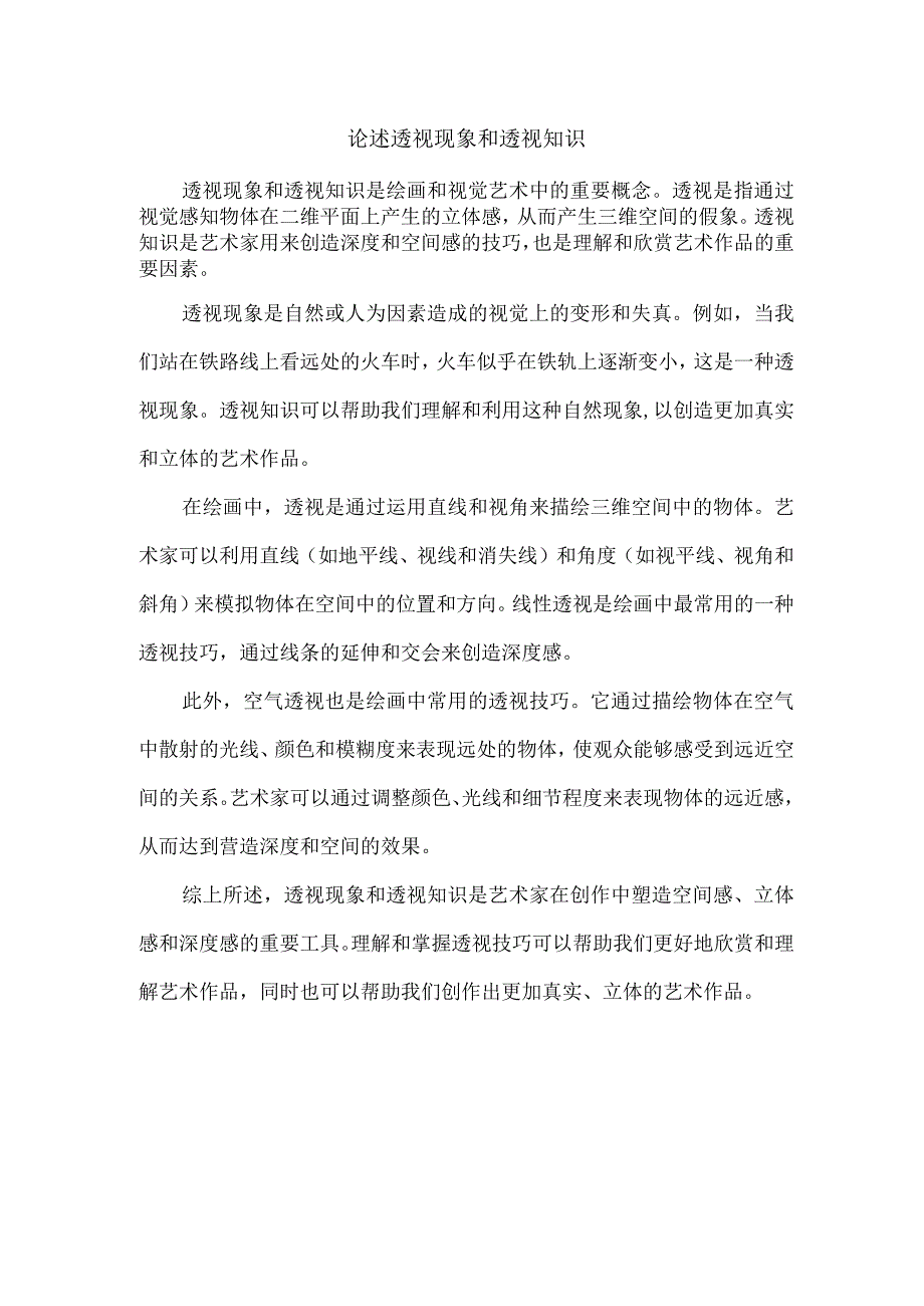 论述透视现象和透视知识.docx_第1页