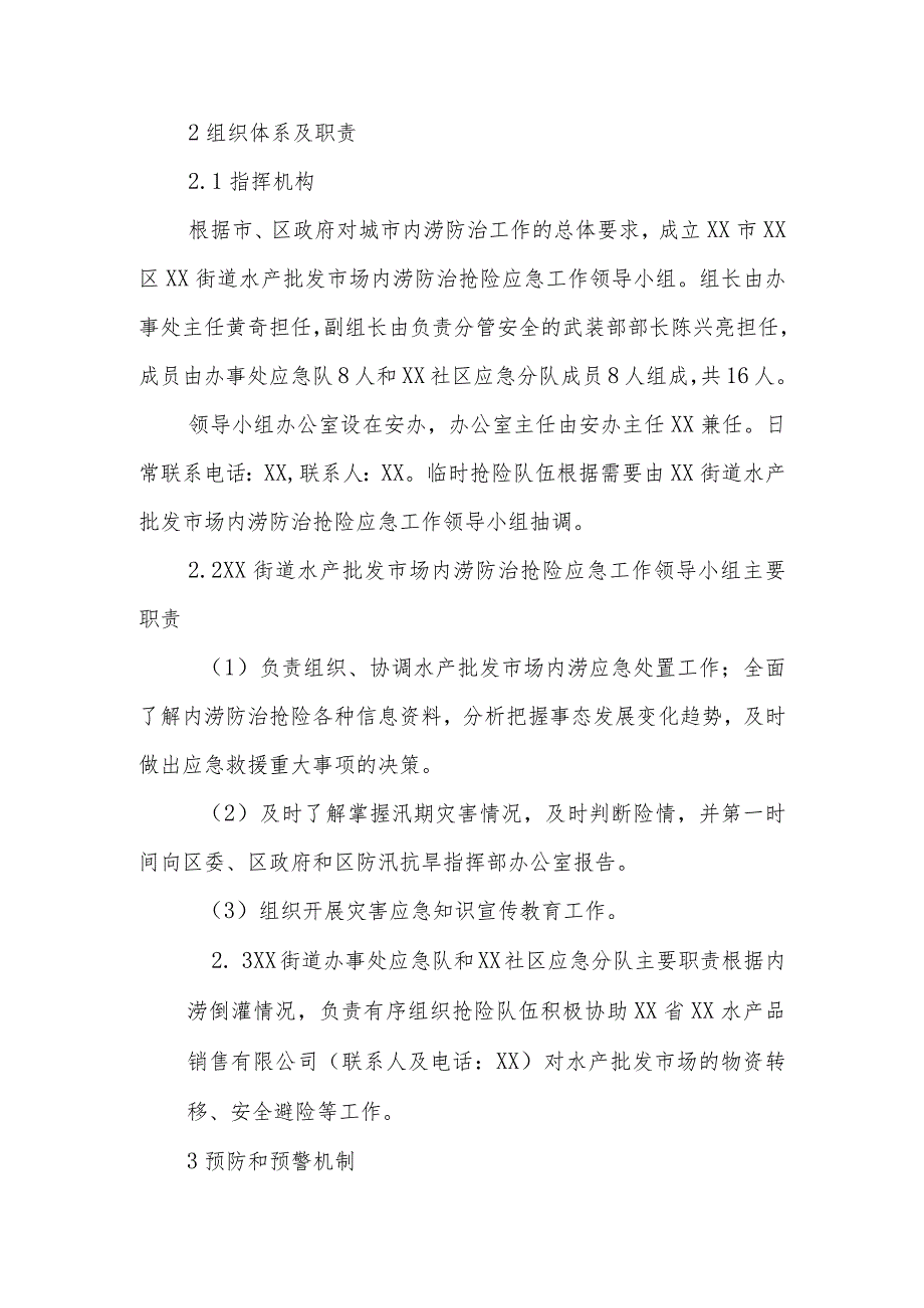 XX街道办事处关于水产批发市场内涝应急处置预案.docx_第2页