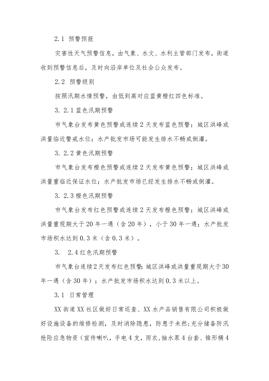 XX街道办事处关于水产批发市场内涝应急处置预案.docx_第3页