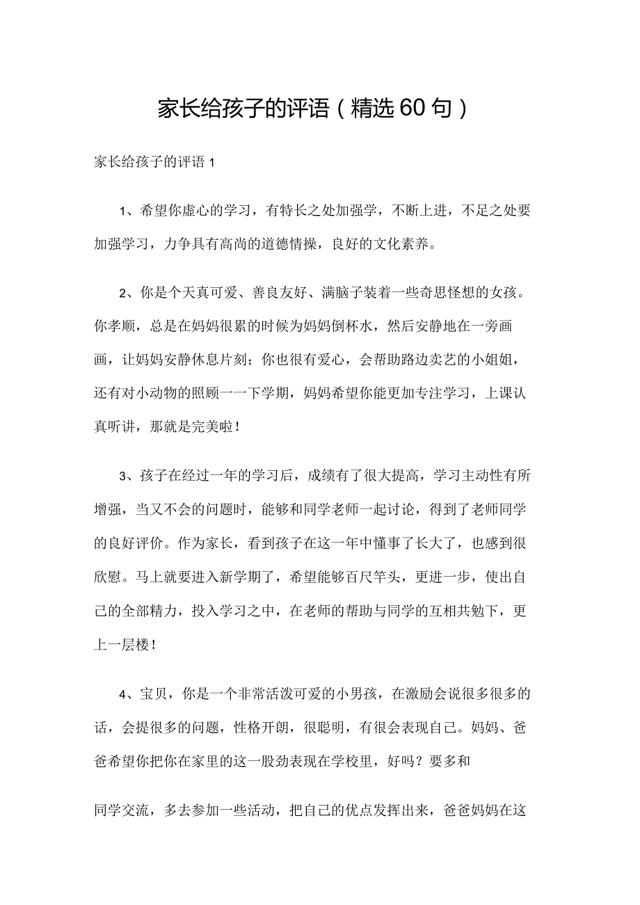 家长给孩子的评语（精选60句）.docx_第1页