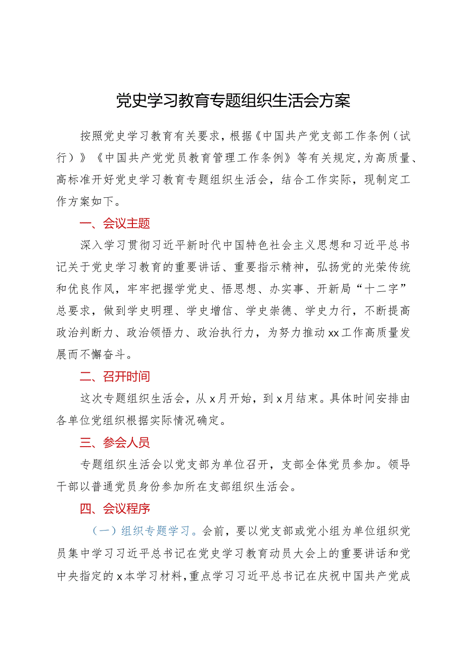 党史学习教育专题组织生活会方案.docx_第1页