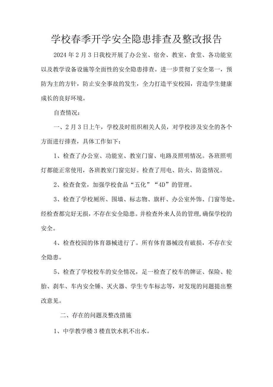 学校春季开学安全隐患排查及整改报告.docx_第1页