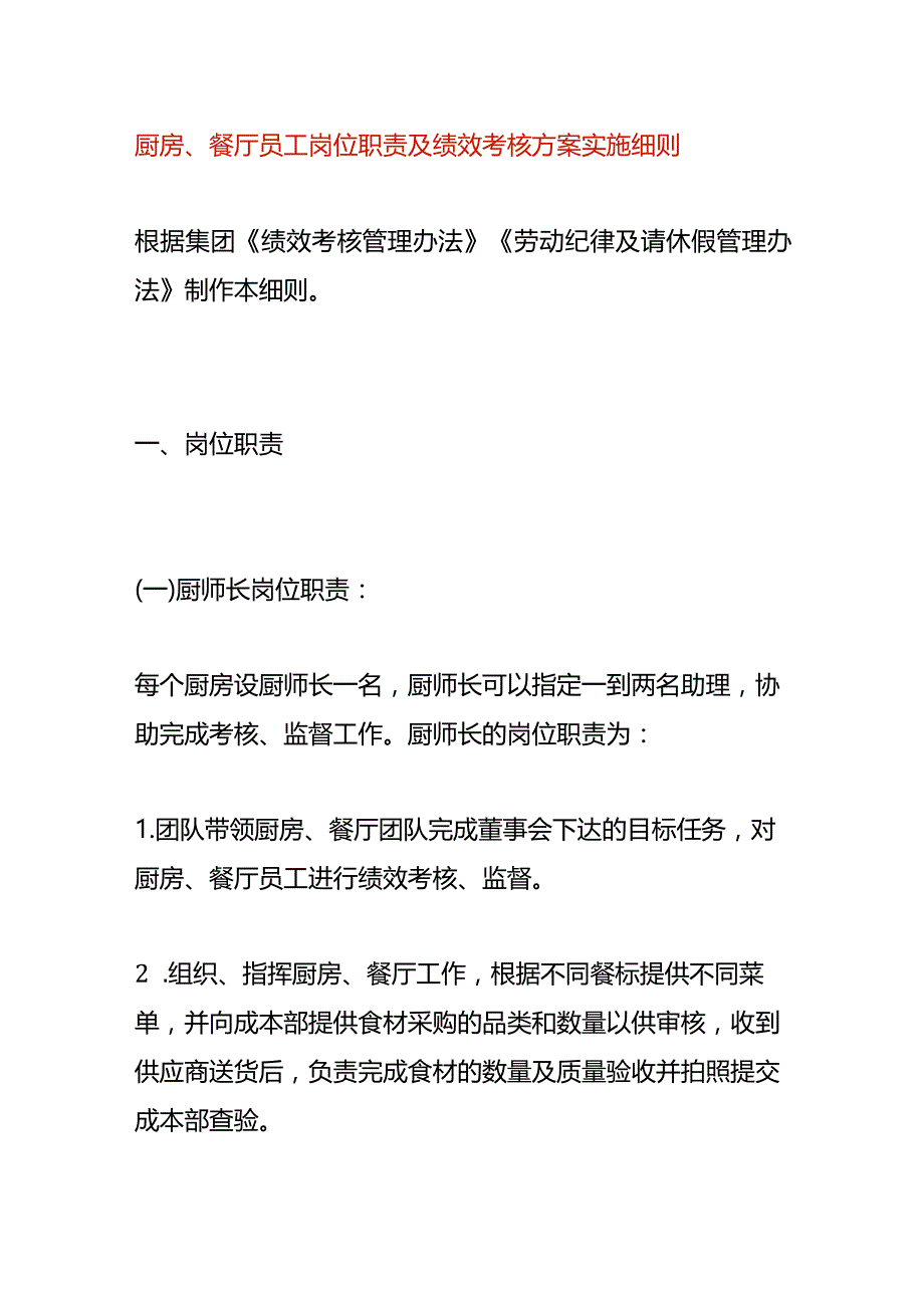 厨房、餐厅员工岗位职责及绩效考核方案.docx_第1页