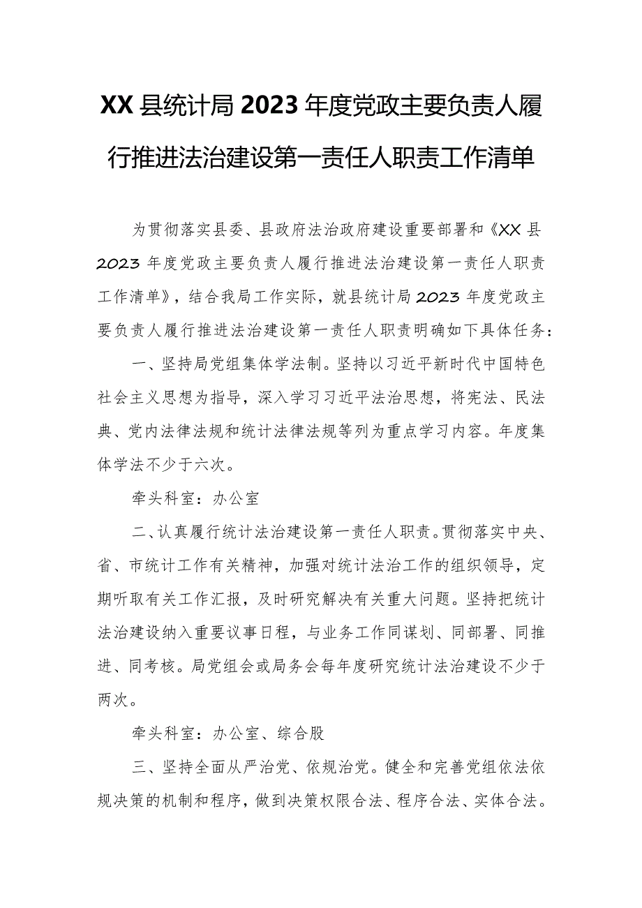 XX县统计局2023年度党政主要负责人履行推进法治建设第一责任人职责工作清单.docx_第1页